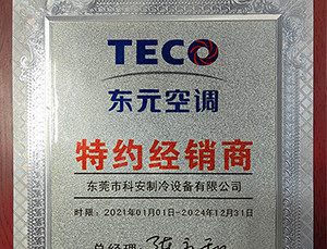 東元空調(diào)特約經(jīng)銷商